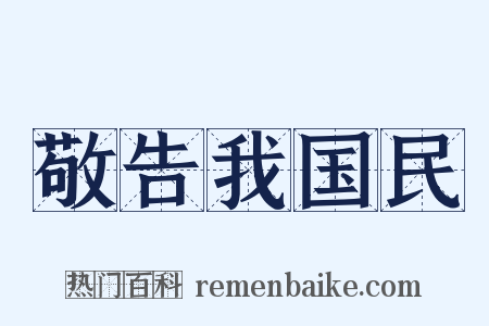 敬告我国民是什么意思的图片
